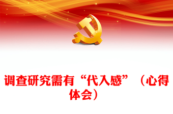 調(diào)查研究需有“代入感”（心得體會(huì)）