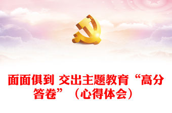 面面俱到 交出主題教育“高分答卷”（心得體會）