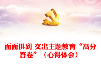 面面俱到 交出主題教育“高分答卷”（心得體會）