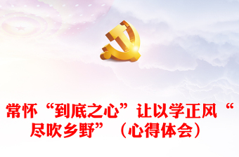 常懷“到底之心”讓以學(xué)正風(fēng)“盡吹鄉(xiāng)野”（心得體會(huì)）