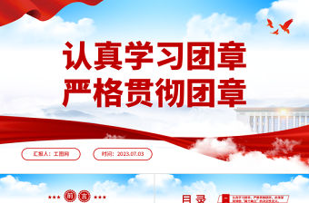 2023認真學習團章嚴格貫徹團章PPT精美簡潔學習貫徹共青團團十九大精神團課課件