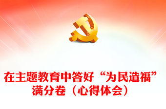 在主題教育中答好“為民造福”滿分卷（心得體會(huì)）