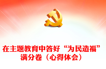 在主題教育中答好“為民造?！睗M分卷（心得體會(huì)）