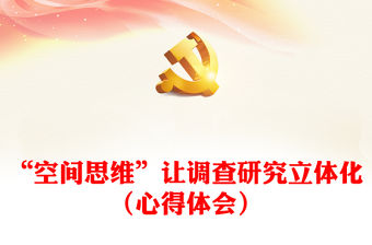 “空間思維”讓調查研究立體化（心得體會）