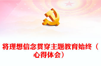 將理想信念貫穿主題教育始終（心得體會）