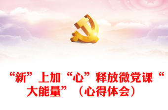 “新”上加“心”釋放微黨課“大能量”（心得體會(huì)）