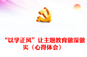“以學正風”讓主題教育做深做實（心得體會）