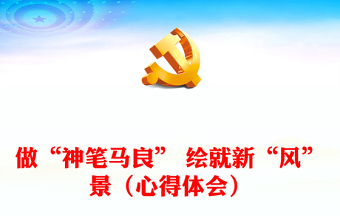做“神筆馬良” 繪就新“風(fēng)”景（心得體會(huì)）