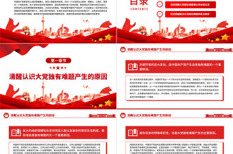 2023保持解決大黨獨有難題的清醒和堅定PPT大氣精美風黨員干部學習教育專題黨課課件