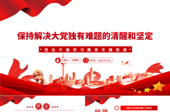 2023保持解決大黨獨有難題的清醒和堅定PPT大氣精美風(fēng)黨員干部學(xué)習(xí)教育專題黨課課件