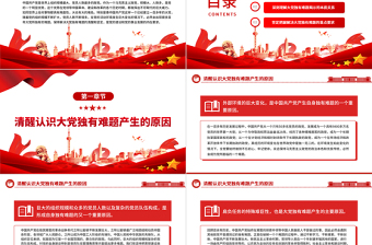 2023保持解決大黨獨(dú)有難題的清醒和堅(jiān)定PPT大氣精美風(fēng)黨員干部學(xué)習(xí)教育專題黨課課件