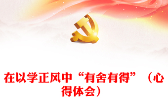 在以學正風中“有舍有得”（心得體會）