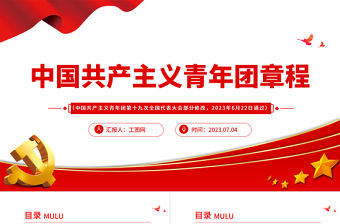2023中國共產(chǎn)主義青年團(tuán)章程PPT紅色簡潔共青團(tuán)團(tuán)員學(xué)習(xí)團(tuán)章團(tuán)課課件