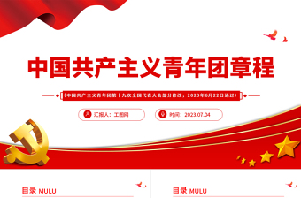 2023中國(guó)共產(chǎn)主義青年團(tuán)章程PPT紅色簡(jiǎn)潔共青團(tuán)團(tuán)員學(xué)習(xí)團(tuán)章團(tuán)課課件