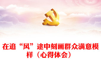 在追“風(fēng)”途中刻畫群眾滿意模樣（心得體會(huì)）