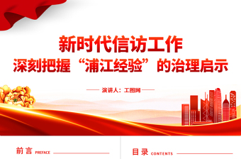 2023深刻把握“浦江經(jīng)驗(yàn)”的治理啟示PPT精美簡潔新時(shí)代信訪工作做好調(diào)查研究密切干群關(guān)系黨課課件