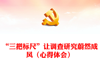 “三把標(biāo)尺”讓調(diào)查研究蔚然成風(fēng)（心得體會(huì)）