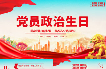 黨員政治生日PPT紅色大氣同過政治生日共憶入黨初心黨員生日賀卡黨政黨建動態課件