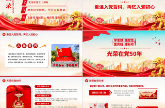 黨員政治生日PPT紅色大氣同過政治生日共憶入黨初心黨員生日賀卡黨政黨建動態課件