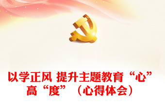 以學(xué)正風(fēng) 提升主題教育“心”高“度”（心得體會）