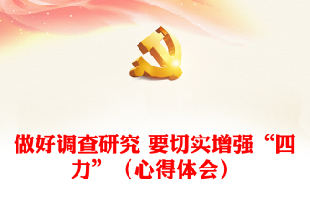做好調(diào)查研究 要切實(shí)增強(qiáng)“四力”（心得體會(huì)）