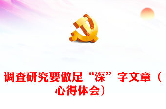 調(diào)查研究要做足“深”字文章（心得體會）