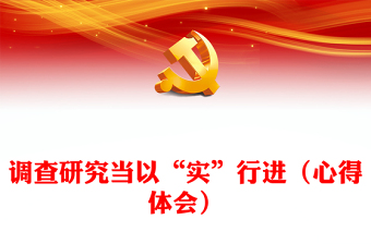 調(diào)查研究當(dāng)以“實”行進(jìn)（心得體會）