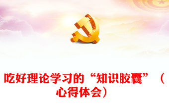 吃好理論學習的“知識膠囊”（心得體會）