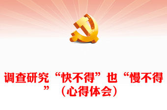 調(diào)查研究“快不得”也“慢不得”（心得體會）