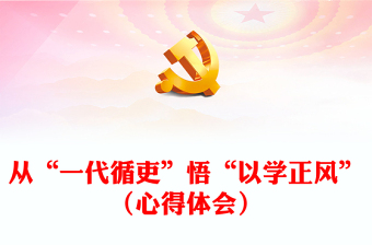 從“一代循吏”悟“以學(xué)正風(fēng)”（心得體會(huì)）