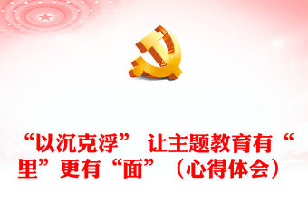 “以沉克浮” 讓主題教育有“里”更有“面”（心得體會）