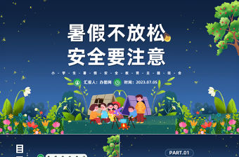 2023暑假不放松安全要注意PPT卡通風中小學生暑假安全教育主題班會課件模板