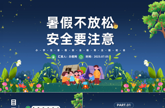 2023暑假不放松安全要注意PPT卡通風(fēng)中小學(xué)生暑假安全教育主題班會(huì)課件模板
