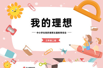 2023我的理想PPT卡通插畫風中小學生我的理想主題班會課件模板下載