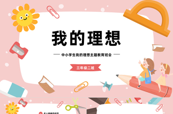 2023我的理想PPT卡通插畫風(fēng)中小學(xué)生我的理想主題班會(huì)課件模板下載