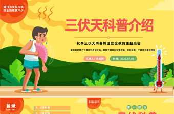 2023三伏天科普介紹PPT中國風(fēng)夏季三伏天防暑降溫安全教育主題班會課件模板下載