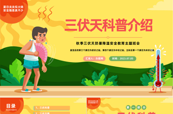 2023三伏天科普介紹PPT中國(guó)風(fēng)夏季三伏天防暑降溫安全教育主題班會(huì)課件模板下載