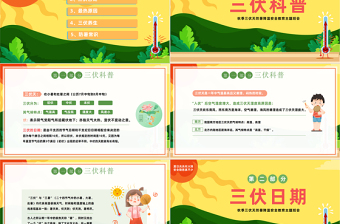 2023三伏天科普介紹PPT中國風(fēng)夏季三伏天防暑降溫安全教育主題班會課件模板下載