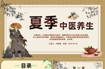2023中醫夏季養生PPT中國風夏季健康養生科普課件模板