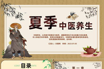 2023中醫(yī)夏季養(yǎng)生PPT中國風(fēng)夏季健康養(yǎng)生科普課件模板