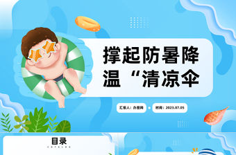 2023撐起防暑降溫清涼傘PPT卡通風(fēng)夏季防暑降溫安全知識(shí)宣講主題班會(huì)課件模板下載