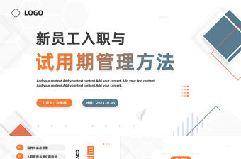 2023新員工入職與試用期管理方法PPT簡約商務風企業新員工培訓課件模板下載
