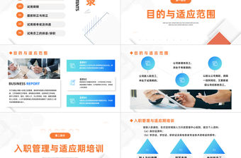 2023新員工入職與試用期管理方法PPT簡約商務風企業新員工培訓課件模板下載