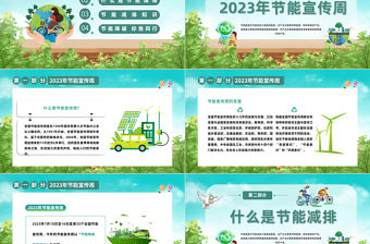 2023全國節能宣傳周PPT卡通風綠色節能降碳你我同行低碳生活你我做起節能減排成就未來主題課件