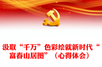 汲取“千萬(wàn)”色彩繪就新時(shí)代“富春山居圖”（心得體會(huì)）
