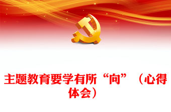 主題教育要學(xué)有所“向”（心得體會）