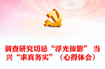調(diào)查研究切忌“浮光掠影” 當(dāng)興“求真務(wù)實(shí)”（心得體會(huì)）
