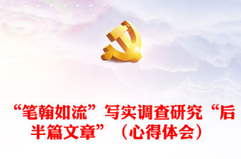 “筆翰如流”寫實(shí)調(diào)查研究“后半篇文章”（心得體會）