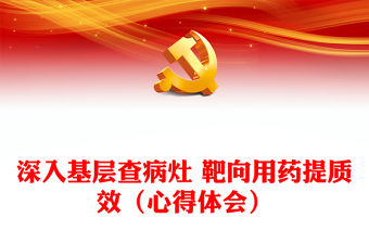 深入基層查病灶 靶向用藥提質效（心得體會）