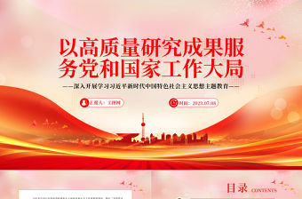 2023以高質量研究成果服務黨和國家工作大局PPT簡約大氣風全國黨校（行政學院）系統科研工作調研與思考專題黨課課件